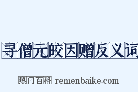 寻僧元皎因赠反义词是什么意思的图片